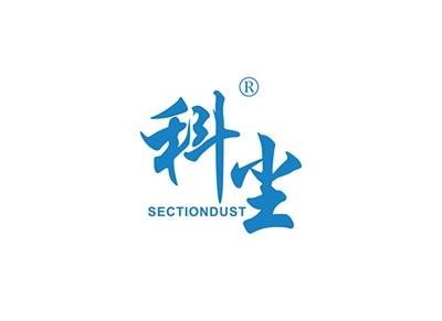 科尘SECTIONDUST