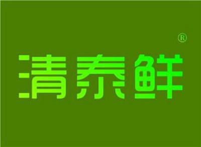 清泰鲜