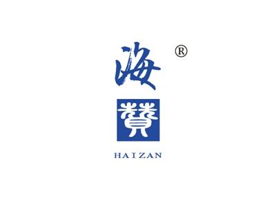 海赞HAIZAN