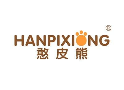 憨皮熊