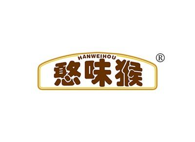 憨味猴HANWEIHOU