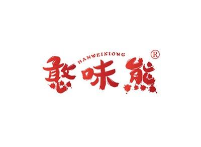 憨味熊HANWEIXIONG