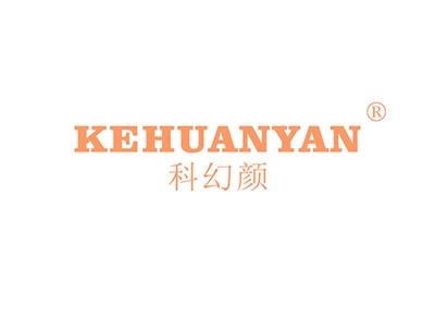 科幻颜KEHUANYAN