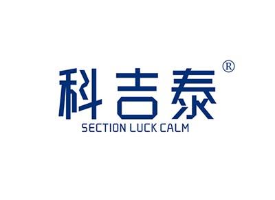 科吉泰SECTIONLUCKCALM