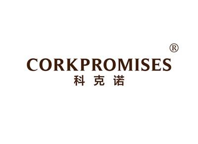 科克诺CORKPROMISES