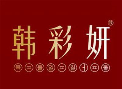 韩彩妍