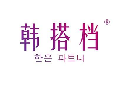 韩搭档