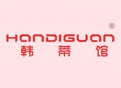 韩蒂馆