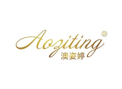 澳姿婷AOZITING