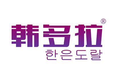 韩多拉