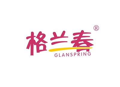 格兰春GLANSPRING