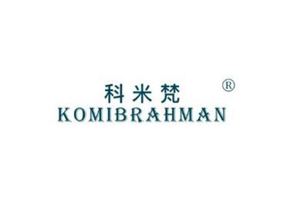 科米梵KOMIBRAHMAN