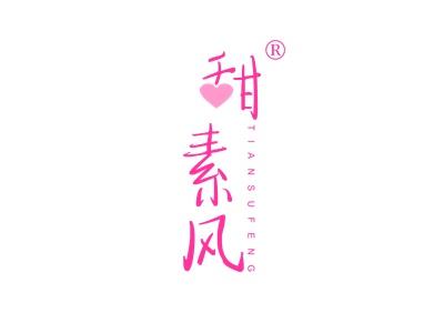 甜素风