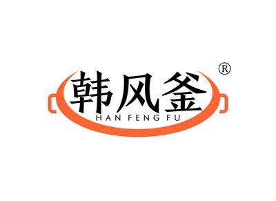 韩风釜