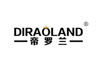 帝罗兰DIRAOLAND