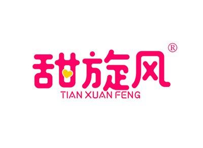 甜旋风TIANXUANFENG