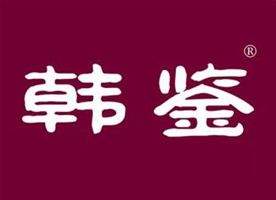 韩鉴
