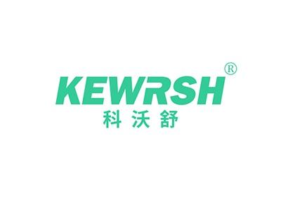科沃舒KEWRSH