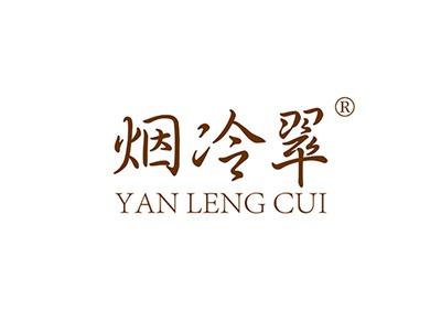 烟冷翠YANLENGCUI