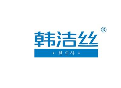 韩洁丝