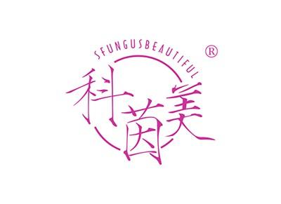科茵美SFUNGUSBEAUTIFUL