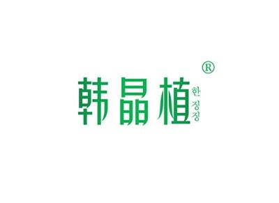韩晶植