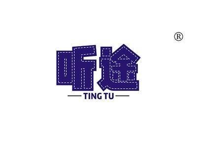 听途TINGTU