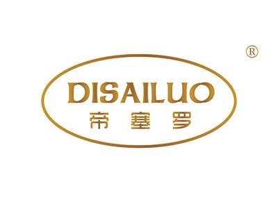 帝塞罗DISAILUO