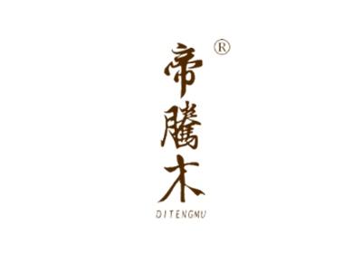 帝腾木DITENGMU