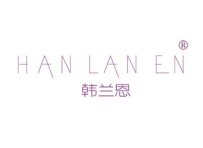 韩兰恩HANLANEN