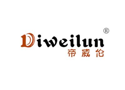 帝威伦DIWEILUN