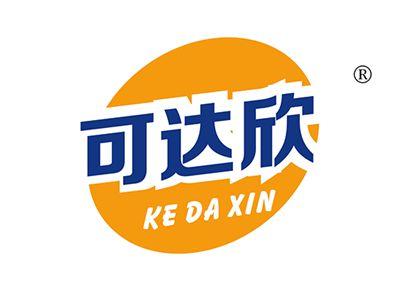 可达欣KEDAXIN