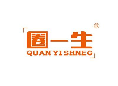 圈一生QUANYISHENG