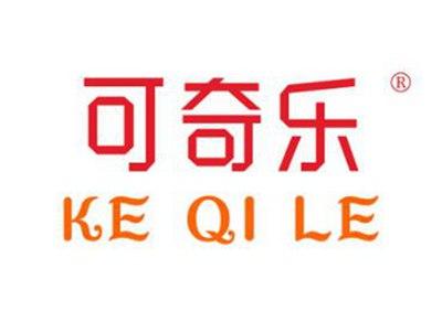 可奇乐KEQILE