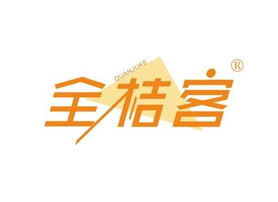 全桔客