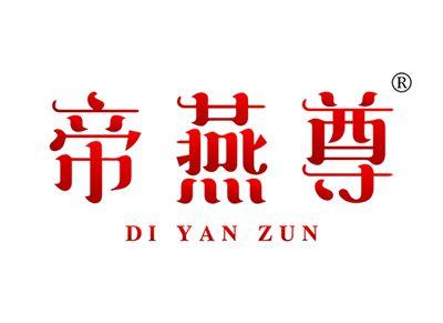 帝燕尊DIYANZUN