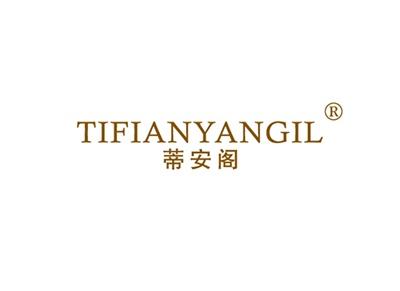 蒂安阁TIFIANYANGIL