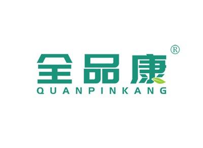 全品康QUANPINKANG