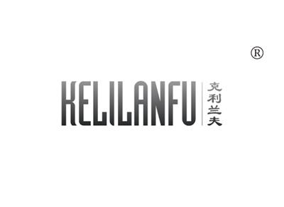 克利兰夫KELILANFU