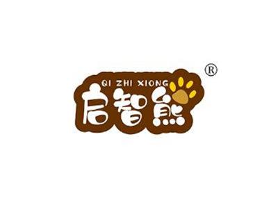 启智熊QIZHIXIONG