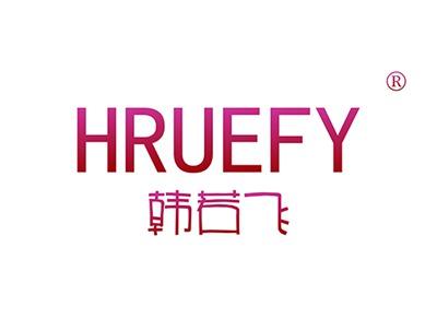 韩若飞HRUEFY