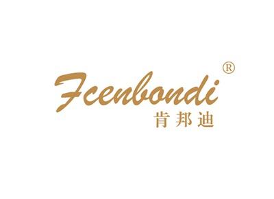 肯邦迪FCENBONDI