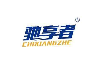 驰享者CHIXIANGZHE