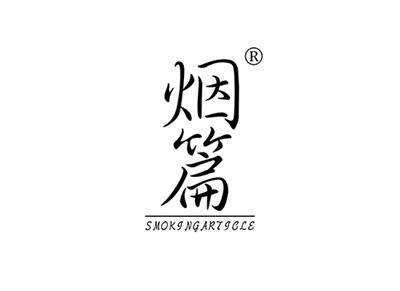 烟篇SMOKINGARTICLE