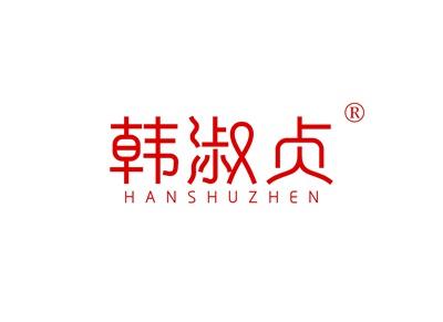 韩淑贞HANSHUZHEN