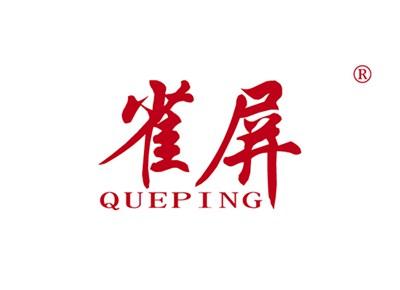 雀屏QUEPING