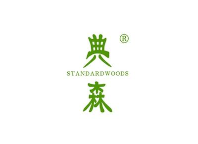 典森STANDARDWOODS