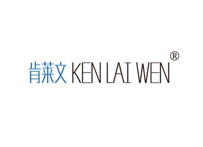 肯莱文KENLAIWEN