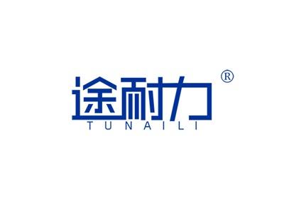 途耐力