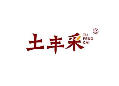 土丰采